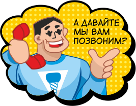 мы вам перезвоним мы вам перезвоним